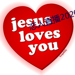 戀人直播2020最新版