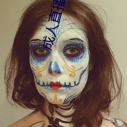 成人直播盒子 （嘻笑怒骂）
