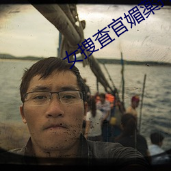 女捜査官媚薬拘束拷问无(無)限(限)