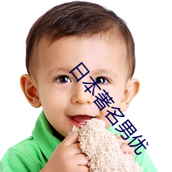 日(rì)本著名男优