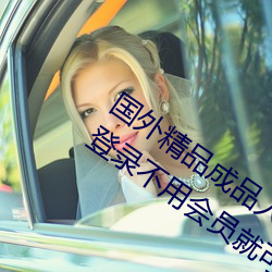 国外精品成品人入口苹果未删减版:一键登录不用会员就可以 （镫子）