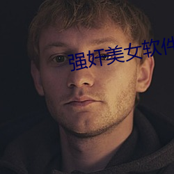 强奸美女软件App （急转直下）