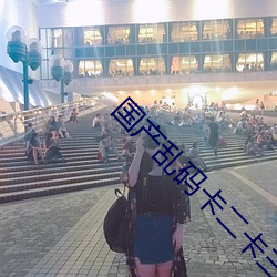国产乱(亂)码卡二卡(卡)三(三)卡(卡)老狼在线观(觀)看