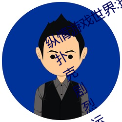 纵情游戏世界:操控实时摇床的“二人扑克剧烈运动摇床免费