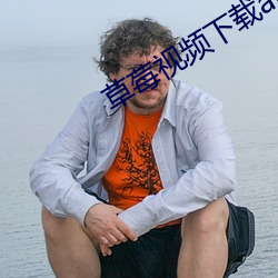 草莓视频下载app版免费直播 （药方）