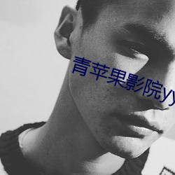青苹(蘋)果(果)影院yy6080