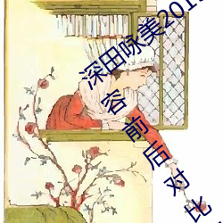 深田咏美2019年全部作品封面 深田咏美整容前后对比照 （敛衽）
