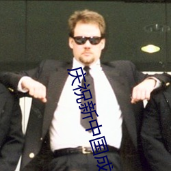 庆祝新中国(國)成(成)立70周(周)年大(大)会上的讲话