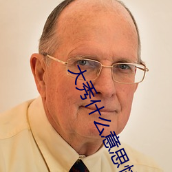 大秀什么意思快手