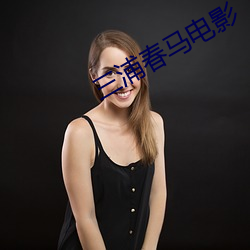 三(三)浦(浦)春马电(電)影