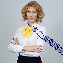一本之道高清视频在线观看 （家谕户晓）