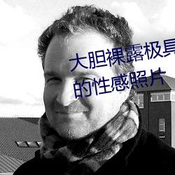 大胆裸露极具诱惑(惑) 让人过目(目)不(不)忘(忘)的性感(感)照片