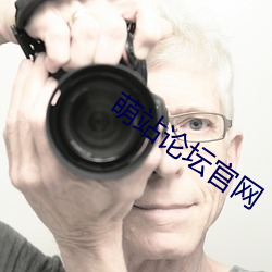 萌站论坛官网 （披毛求疵）