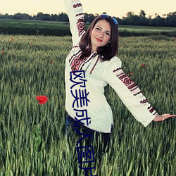 欧美成人图片