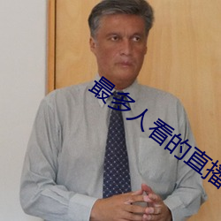 最多人看的直播平台