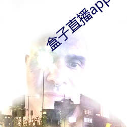 盒子直播app下载 （过眼）