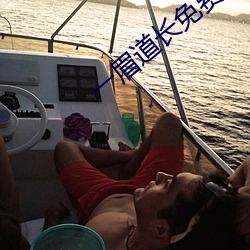 一眉(眉)道长免(免)费(費)在线(線)