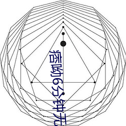 痞呦6分(fēn)钟无删减视频在(zài)线