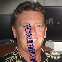 在线直(直)播(播)观(觀)看