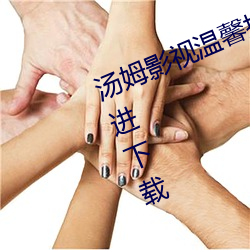 汤姆(姆)影视温馨提示请(請)使用谷(谷)歌浏(浏)览器进下(下)载