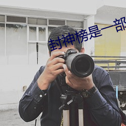 封神榜是一部什么样的书