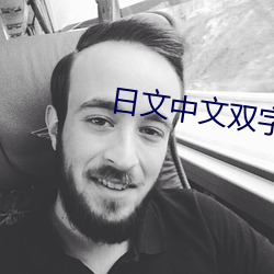 日文中文双字幕