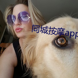 同城按摩app随叫随到 （好事）