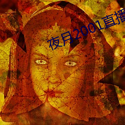 夜月2001直播app （一张一弛）