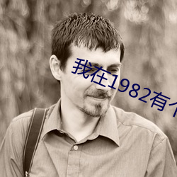 我在1982有个家