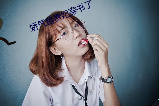 娇气包贵妃穿书了 （一清如水）