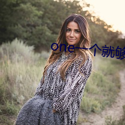 one一个就够了 （横拖倒拽）