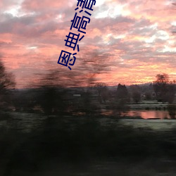 恩典高清大圖
