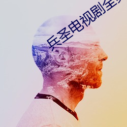 兵圣电视剧全集在线观看