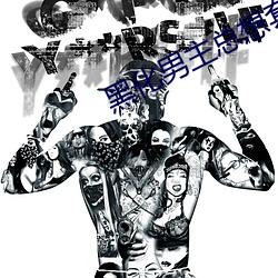 黑化男主總想套路我