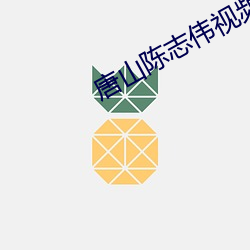 唐山(shān)陈(chén)志伟视频