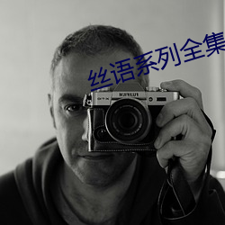 丝语系列全集