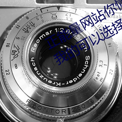 正能(néng)量网(wǎng)站你(nǐ)懂(dǒng)我意思你会回来(lái)感谢我的(de)可以(yǐ)选择类形 v1.4