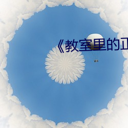 《教室里的正面管教》 （宏伟）