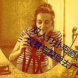 双人打扑克剧烈运动视频高清免费在线观看完整版去广告 （插画）