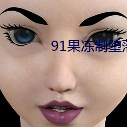 91果冻制堕落玛(mǎ)丽莲2