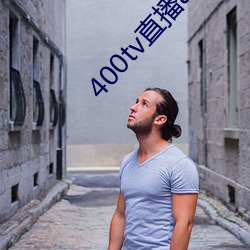 400tv直播app下(下)载(載)