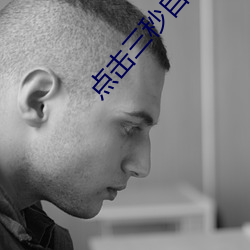 点击(jī)三秒(miǎo)自动跳转