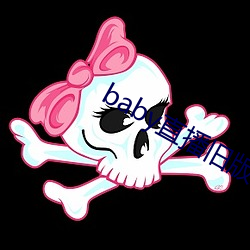 baby直播旧版本 （鱼溃鸟散）