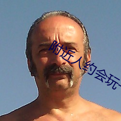 附近人约会玩一下
