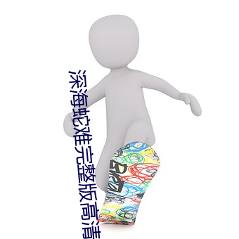 深海蛇难完整版高清在线观 （艰苦卓绝）