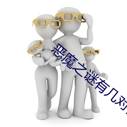 恶魔(mó)之谜有几对百(bǎi)合