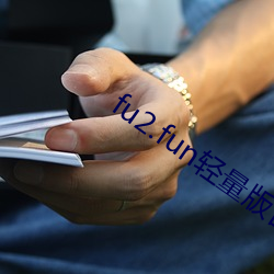 fu2.fun輕量版官網下載ios版