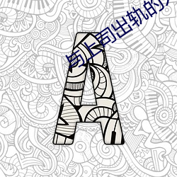 与上(shàng)司出轨的人妻日本电影