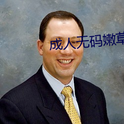 成人无码嫩(嫩)草影(影)院