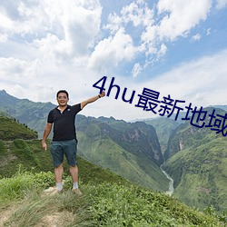 4hu最新地域网名2021 （王孙）